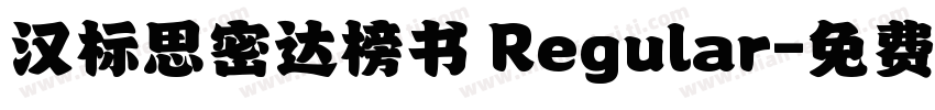 汉标思密达榜书 Regular字体转换